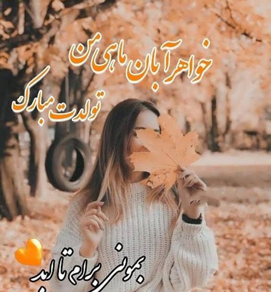 عکس نوشته در مورد آبجی جونم تولدت مبارک