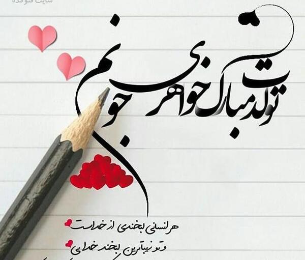 عکس نوشته در مورد آبجی جونم تولدت مبارک