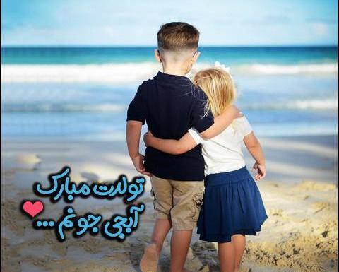عکس پروفایل تولدت مبارک ابجی جون