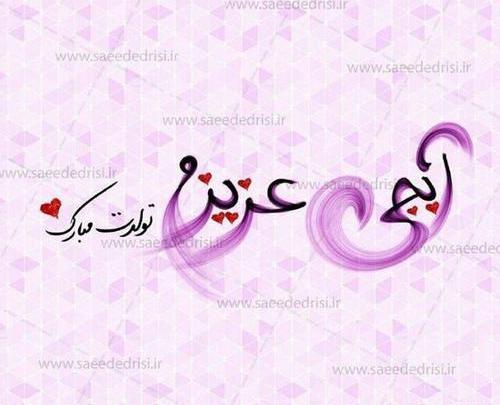 عکس پروفایل تولدت مبارک ابجی جون
