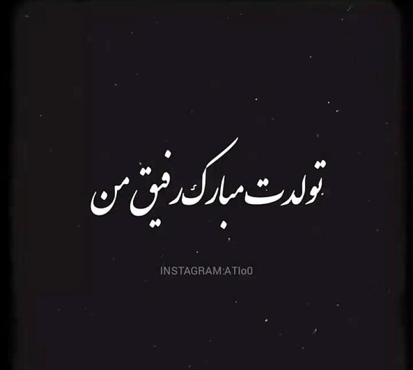 عکس رفیق من تولدت مبارک