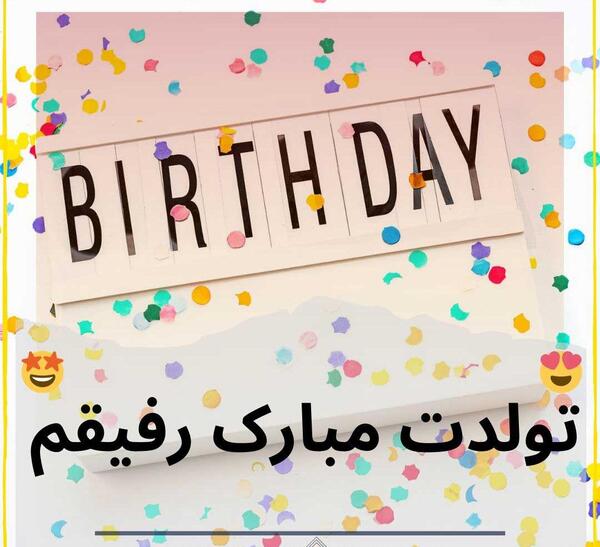 عکس رفیق من تولدت مبارک