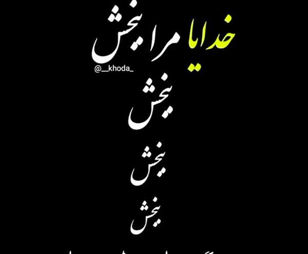 عکس نوشته خدایا من بخشیدم توهم ببخش