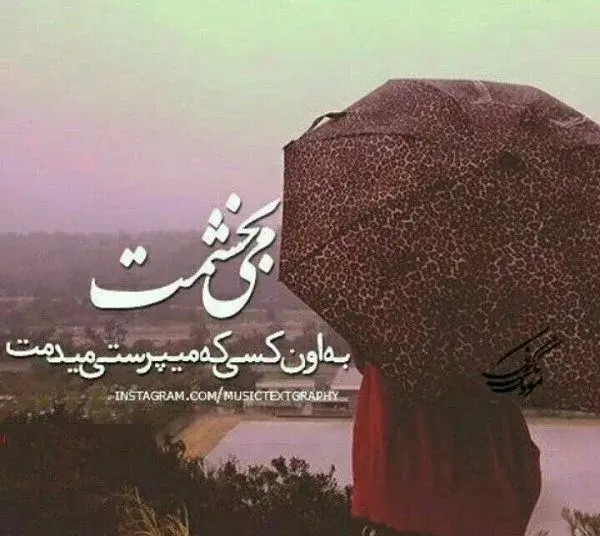 عکس نوشته خدایا من بخشیدم توهم ببخش