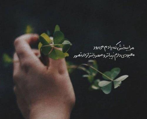 عکس نوشته خدایا من بخشیدم توهم ببخش