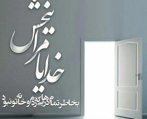 عکس نوشته خدایا من بخشیدم توهم ببخش