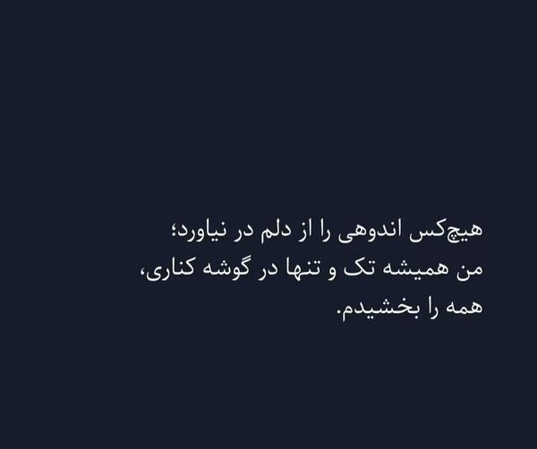 عکس نوشته خدایا من بخشیدم توهم ببخش