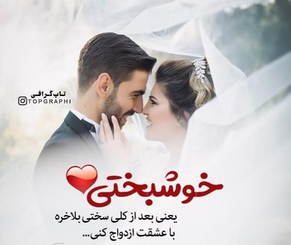 عکس عروسی عاشقانه برای پروفایل