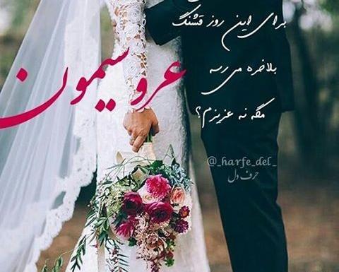 عکس عروسی عاشقانه برای پروفایل