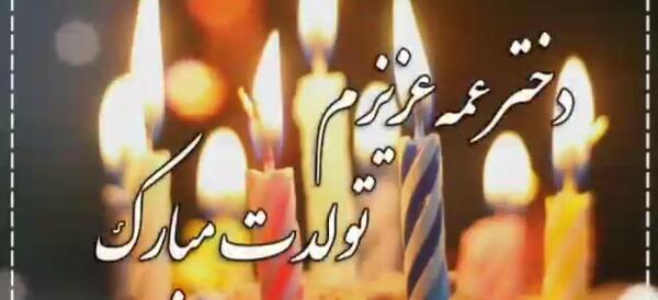 عکس تولدت مبارک دختر عمه جونم