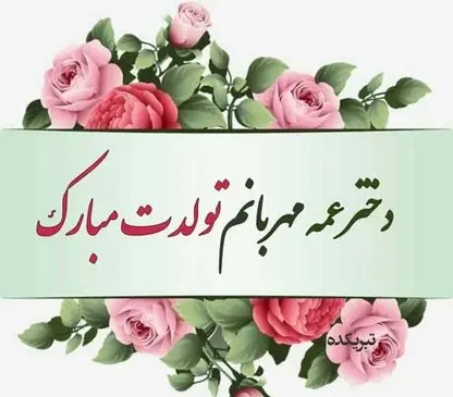 عکس تولدت مبارک دختر عمه جونم