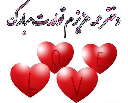 عکس تولدت مبارک دختر عمه جونم