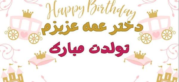 عکس تولدت مبارک دختر عمه جونم