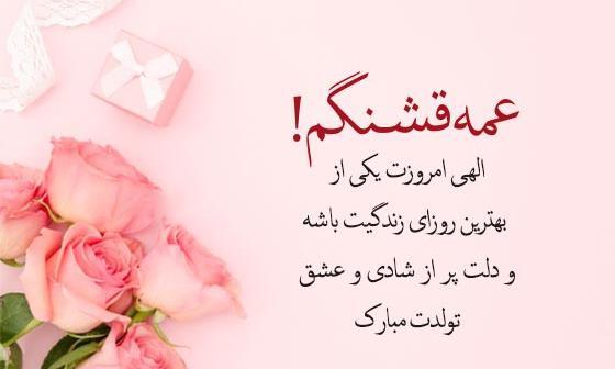 عکس تولدت مبارک دختر عمه جونم