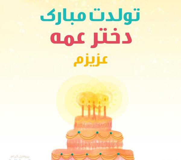عکس تولدت مبارک دختر عمه جونم