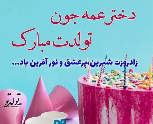 عکس تولدت مبارک دختر عمه جونم