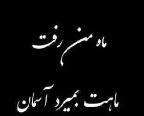 عکس پروفایل غمگین مرگ عزیز