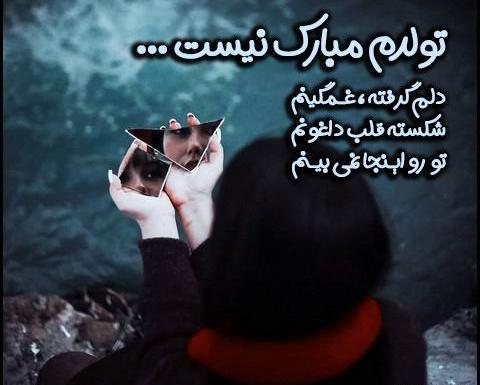 عکس نوشته تولدت مبارک عشقم غمگین