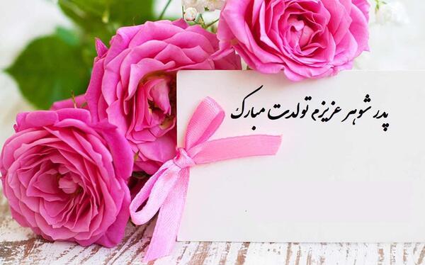 عکس نوشته تولدت مبارک پدر شوهر عزیزم