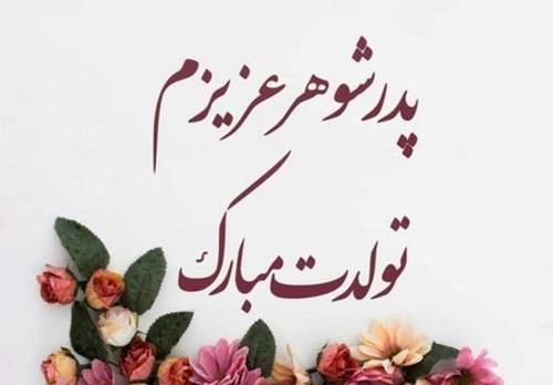 عکس نوشته تولدت مبارک پدر شوهر عزیزم