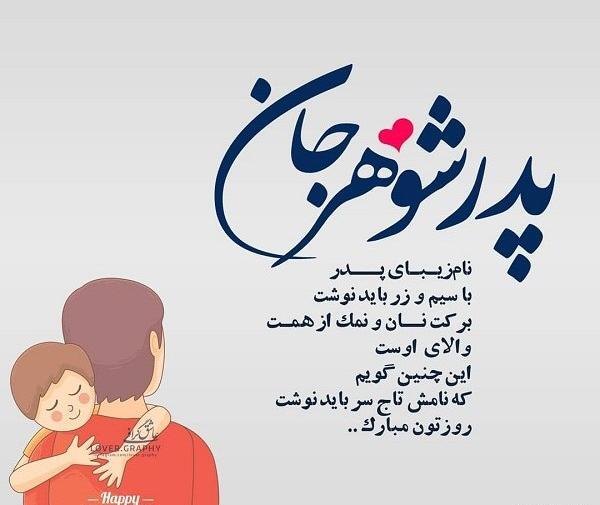 عکس نوشته تولدت مبارک پدر شوهر عزیزم