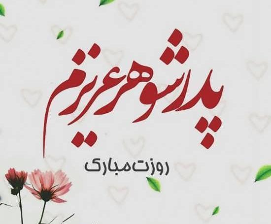 عکس نوشته تولدت مبارک پدر شوهر عزیزم