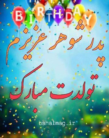 عکس نوشته تولدت مبارک پدر شوهر عزیزم