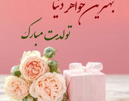 عکس تولدت مبارک ابجی کوچیکه