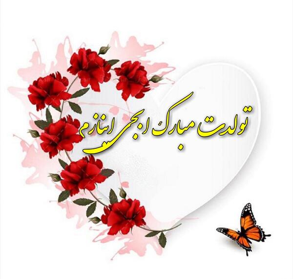 عکس تولدت مبارک ابجی کوچیکه