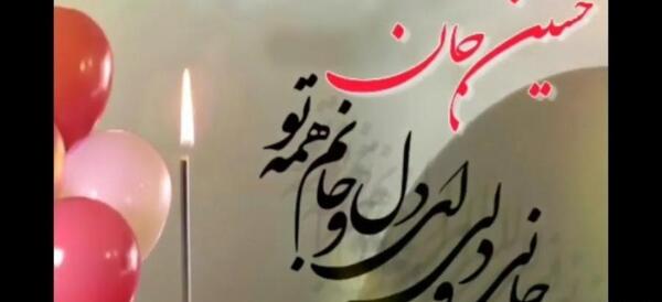 عکس پروفایل تولدت مبارک حسین جان