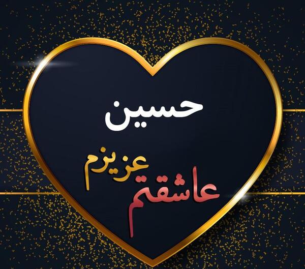 عکس پروفایل تولدت مبارک حسین جان