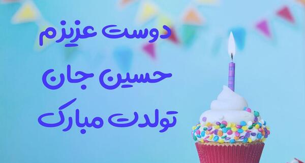 عکس پروفایل تولدت مبارک حسین جان