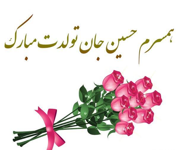 عکس پروفایل تولدت مبارک حسین جان