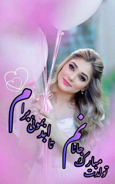 عکس متن دار تولدت مبارک عاشقانه