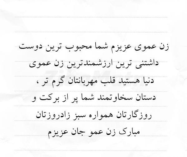 عکس زن عموی عزیزم تولدت مبارک
