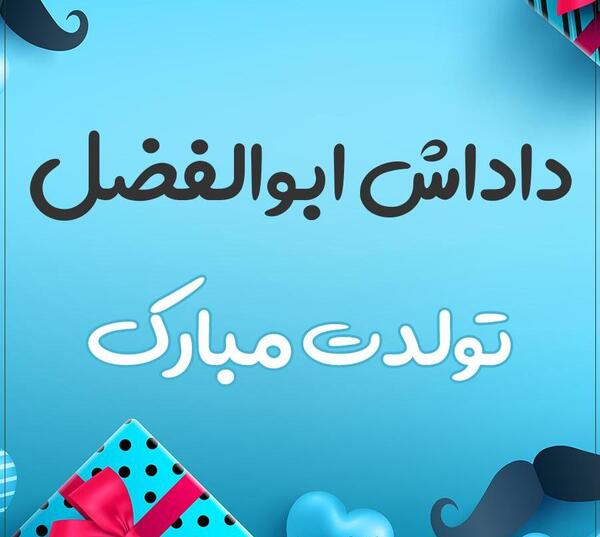 عکس تولد ابوالفضل جان تولدت مبارک