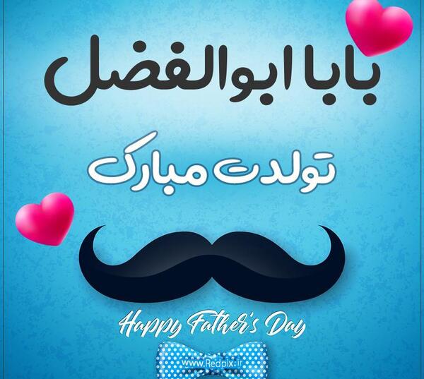 عکس تولد ابوالفضل جان تولدت مبارک
