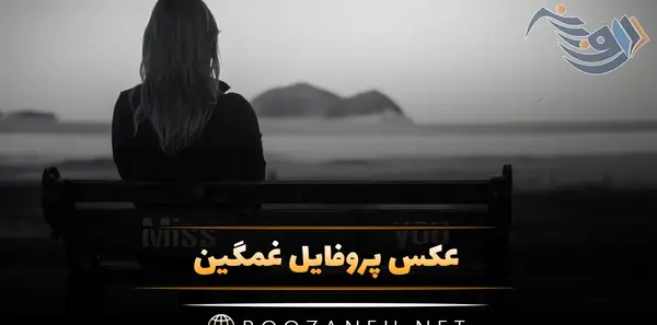 بهترین عکس های غمگین و عاشقانه