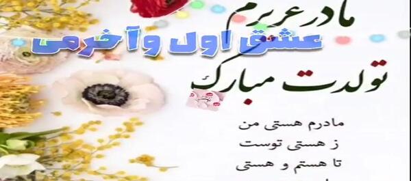 عکس تولدت مبارک مامانم جونم