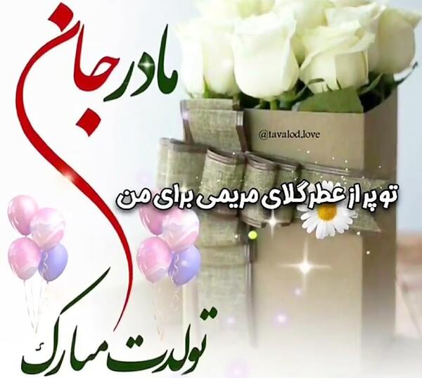عکس تولدت مبارک مامانم جونم