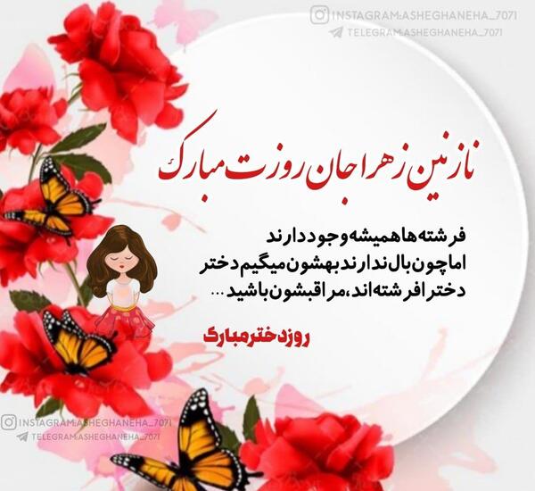 عکس پروفایل نازنین زهرا تولدت مبارک
