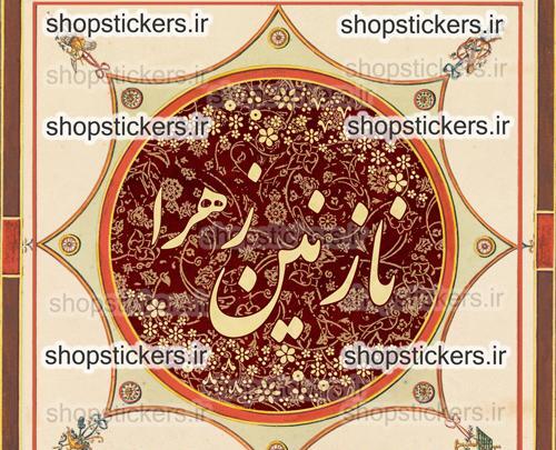 عکس پروفایل نازنین زهرا تولدت مبارک