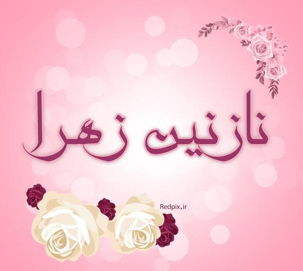 عکس پروفایل نازنین زهرا تولدت مبارک
