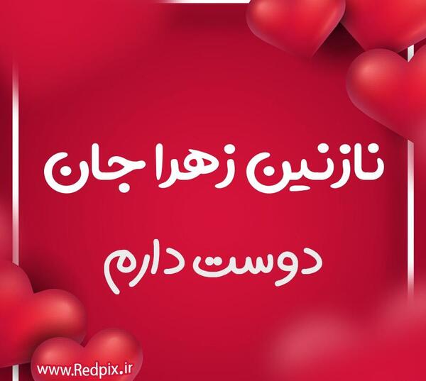 عکس پروفایل نازنین زهرا تولدت مبارک