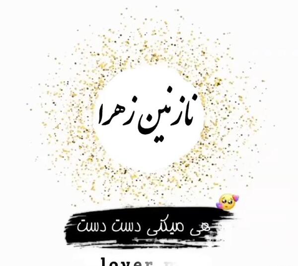 عکس پروفایل نازنین زهرا تولدت مبارک