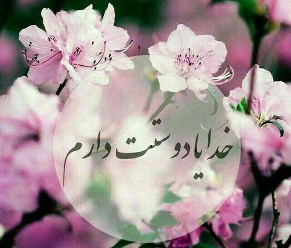 عکس نوشته خدایا دوستت دارم جدید