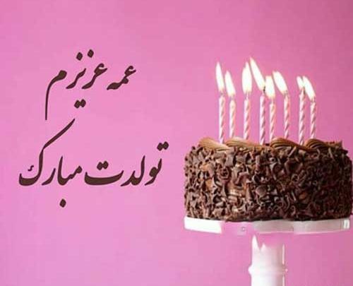 عکس پروفایل دختر عمه تولدت مبارک