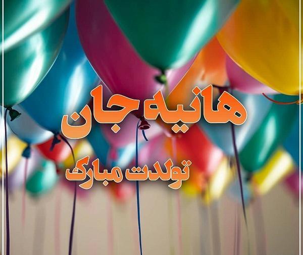 عکس تولد هانیه جون تولدت مبارک