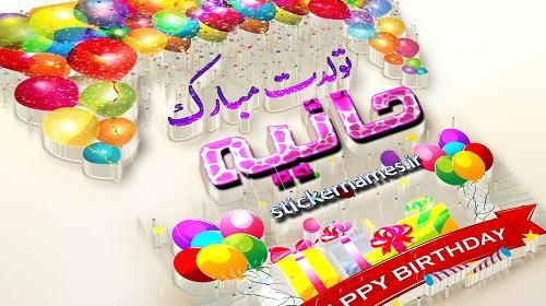 عکس تولد هانیه جون تولدت مبارک