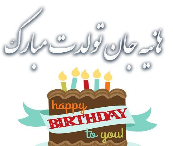 عکس تولد هانیه جون تولدت مبارک